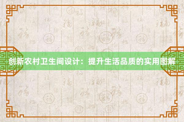 创新农村卫生间设计：提升生活品质的实用图解